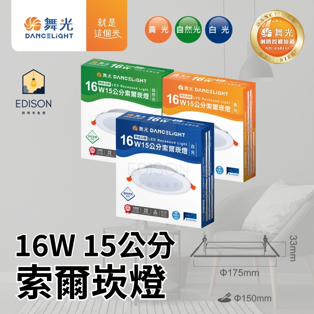 【 舞光 】 LED 16W 12W 索爾 崁燈 崁入孔 15公分 12公分 原廠兩年保固 嵌燈, , large