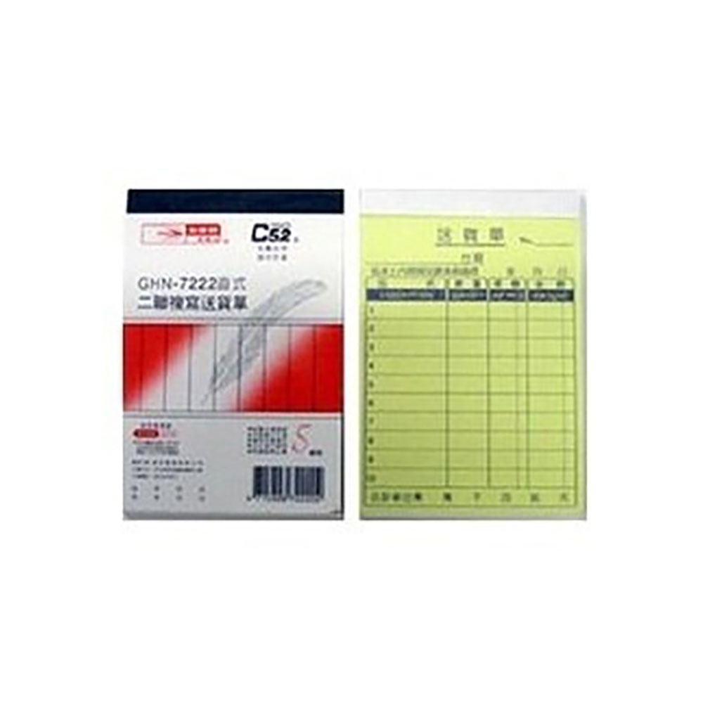 【光華】二聯直式非碳紙複寫送貨單 20本入 / 包 GHN-7222