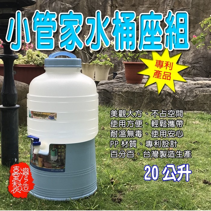 GS MALL 台灣製造 小管家可攜式水桶座 20公升水桶 水桶架  水桶座 飲水架 水桶 飲水桶 20公升, , large