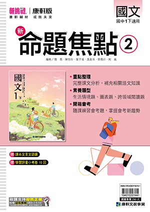 <學霸書城>康軒命焦國文2, , large
