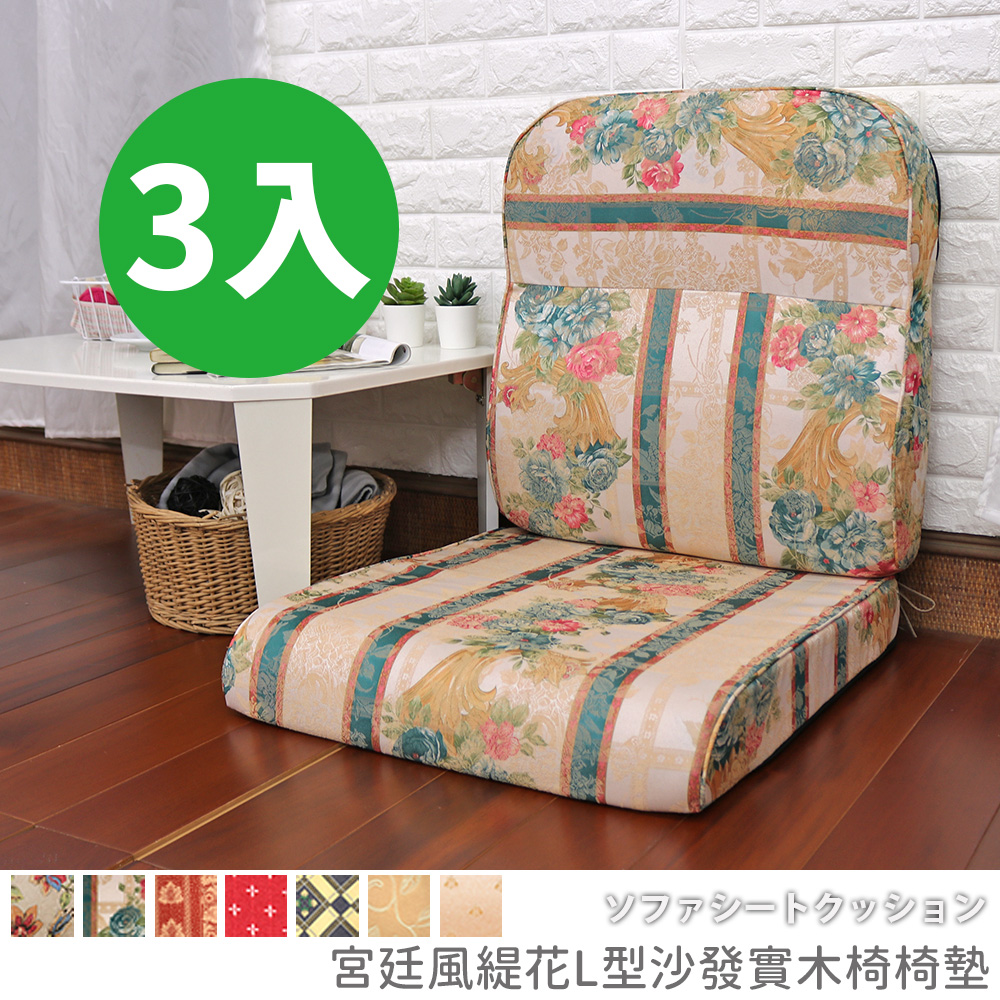[台客嚴選] 宮廷風緹花L型沙發實木椅墊 多件優惠 可拆洗 台灣製 坐墊 沙發墊 墊子, , large