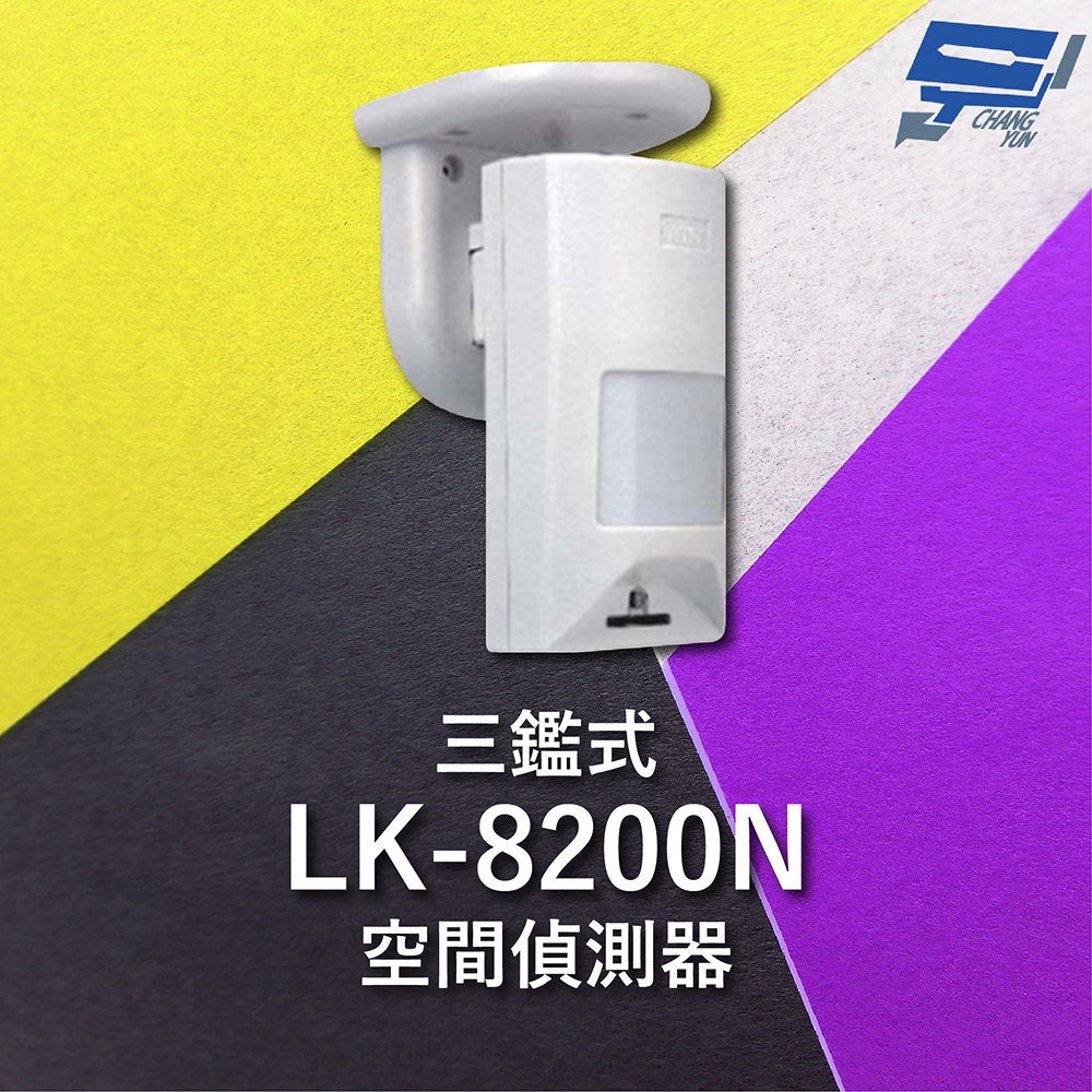 昌運監視器 Garrison LK-8200N 三鑑式空間偵測器 抗遮蔽 偵測距離15~18m, , large