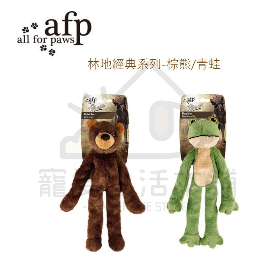 【寵愛生活本舖】AFP寵物絨毛發聲玩具 林地經典系列－棕熊/青蛙 狗玩具