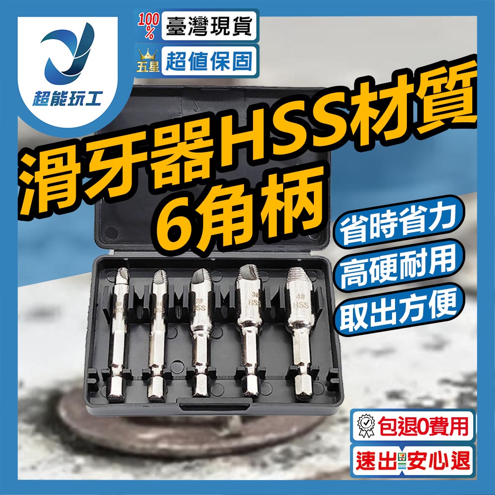 滑牙器/HSS材質/6角柄(5件組), , large