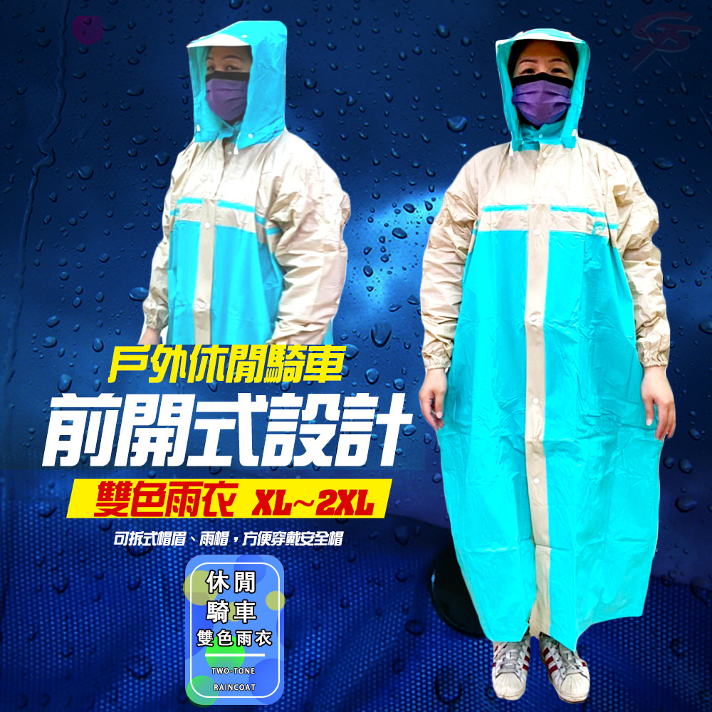 金德恩 GS MALL 前開式雙色雨衣 雨衣 前開式雨衣 雙色雨衣 連身雨衣 雨具 機車雨衣 登山雨衣, , large