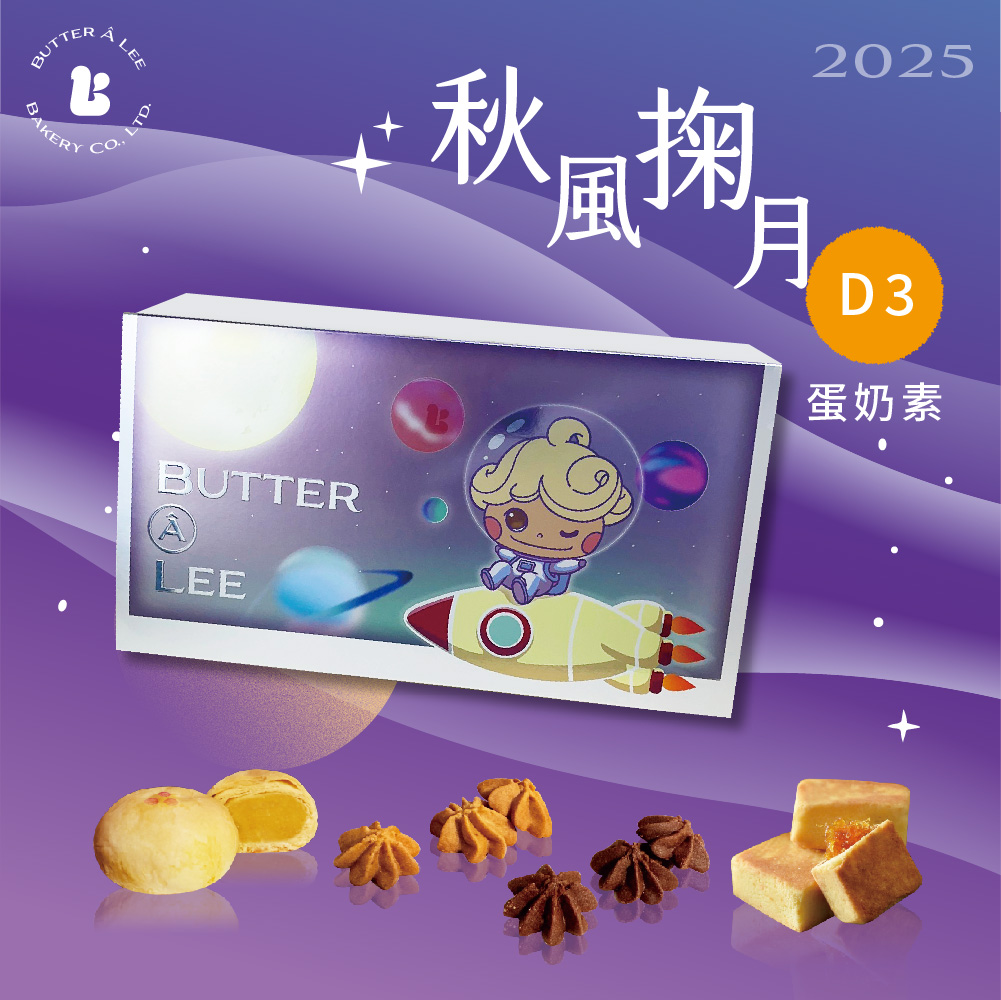 【巴特里】秋風掬月D3 奶煌綠豆椪X手工餅乾X鳳梨酥點心禮盒, , large