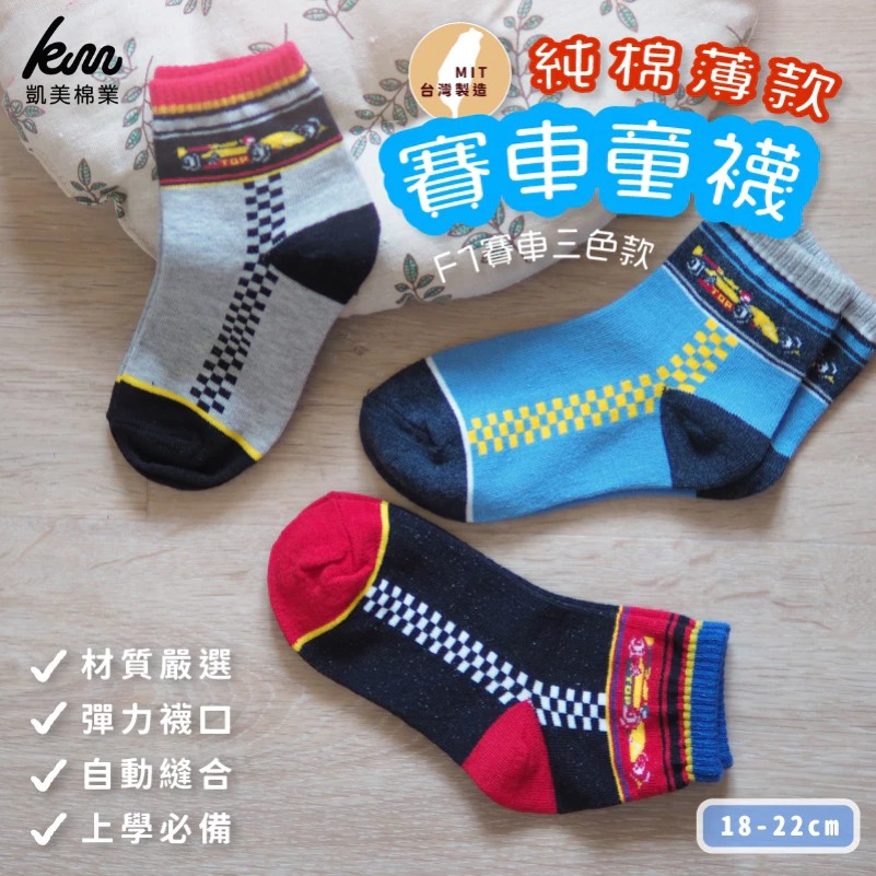 Kaimei Cotton] MIT Made in Taiwan Pure Cotton Racing Children's Socks F1 Racing Three Colors 18-22cm-8 Pairs, , large