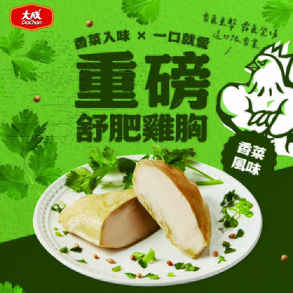 【大成食品】香菜風味-重磅舒肥雞胸(170g/包)