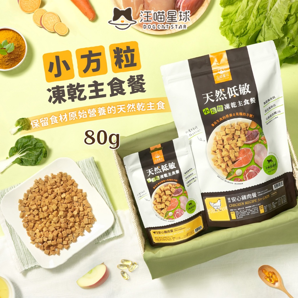 [承佳] 汪喵星球 貓咪 凍乾主食餐 (小方粒型)  貓主食 汪喵 冷凍乾燥生食餐 貓凍乾主食, , large