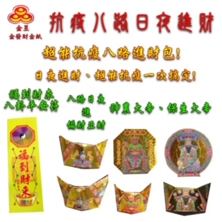 【金發財金紙】尾牙過年開運八路財神日夜進財金元寶包-10入組(過年發財專用), , large