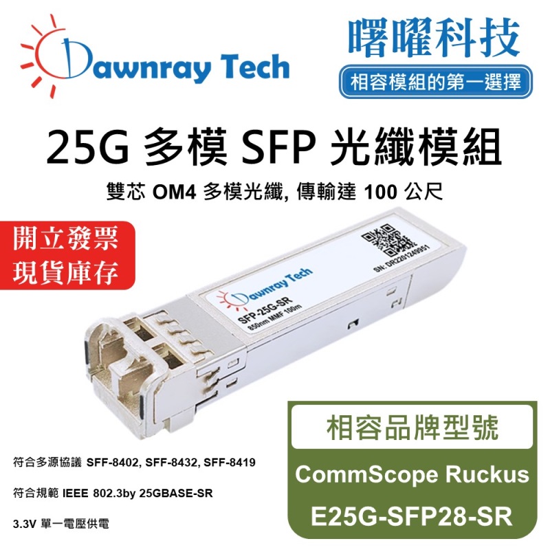 【曙曜】CommScope Ruckus E25G-SFP28-SR 相容 光纖模組 光纖收發模組 SFP模組 mini-GBIC 25G 多模雙芯 LC 100 公尺 熱插拔 850nm 3.3V 單電壓 DDM/DOM, , large