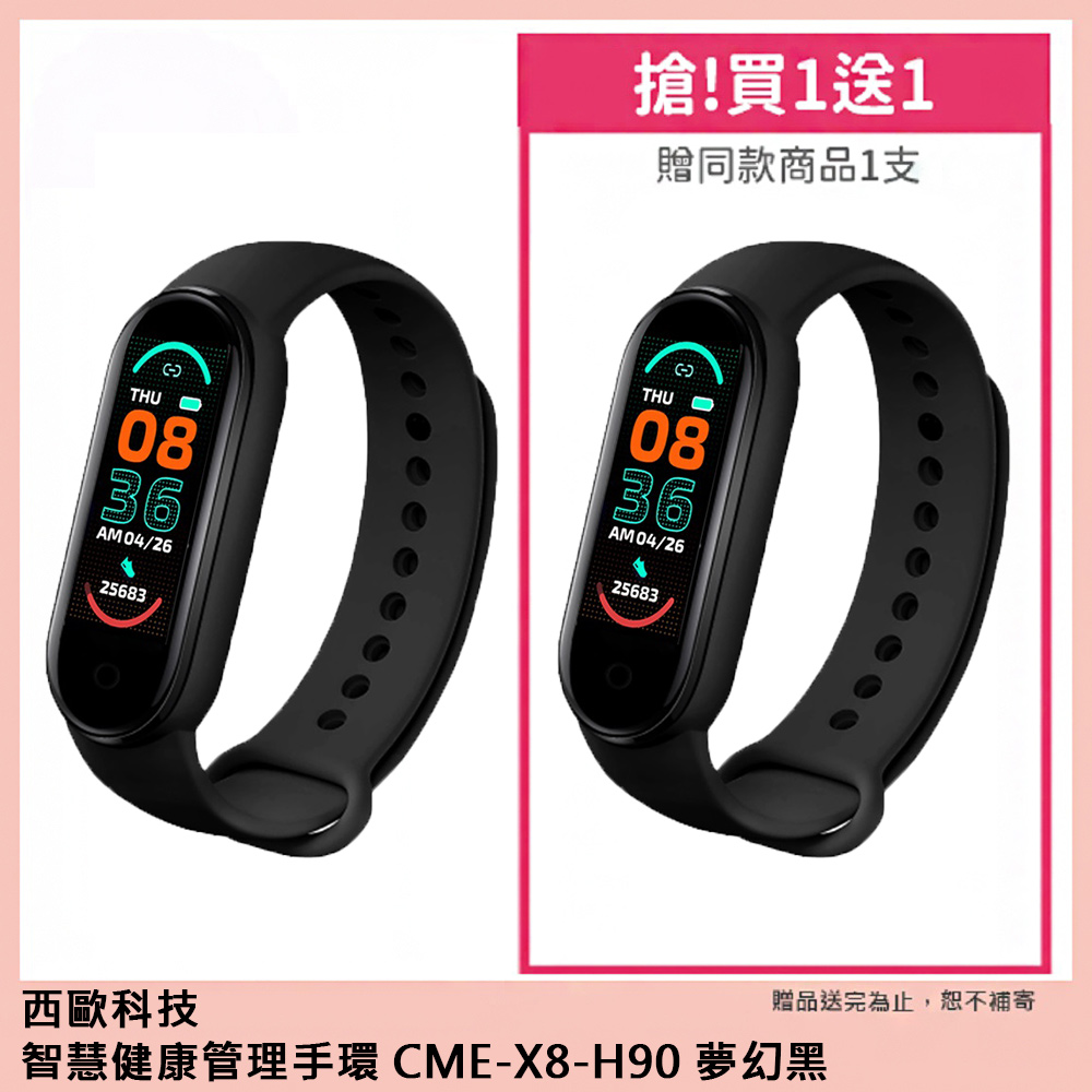 西歐科技 智慧健康管理手環 CME-X8-H90 買一送一(夢幻黑/活力粉/海洋藍), , large