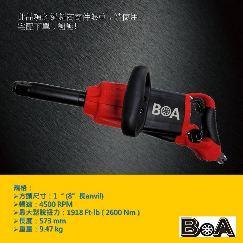 【BOA】1吋方頭 8寸長直行 高扭力 輕量氣動扳手 10噸卡車專用工具 氣動板手 汽動扳手 汽動板手 氣動工具, , large