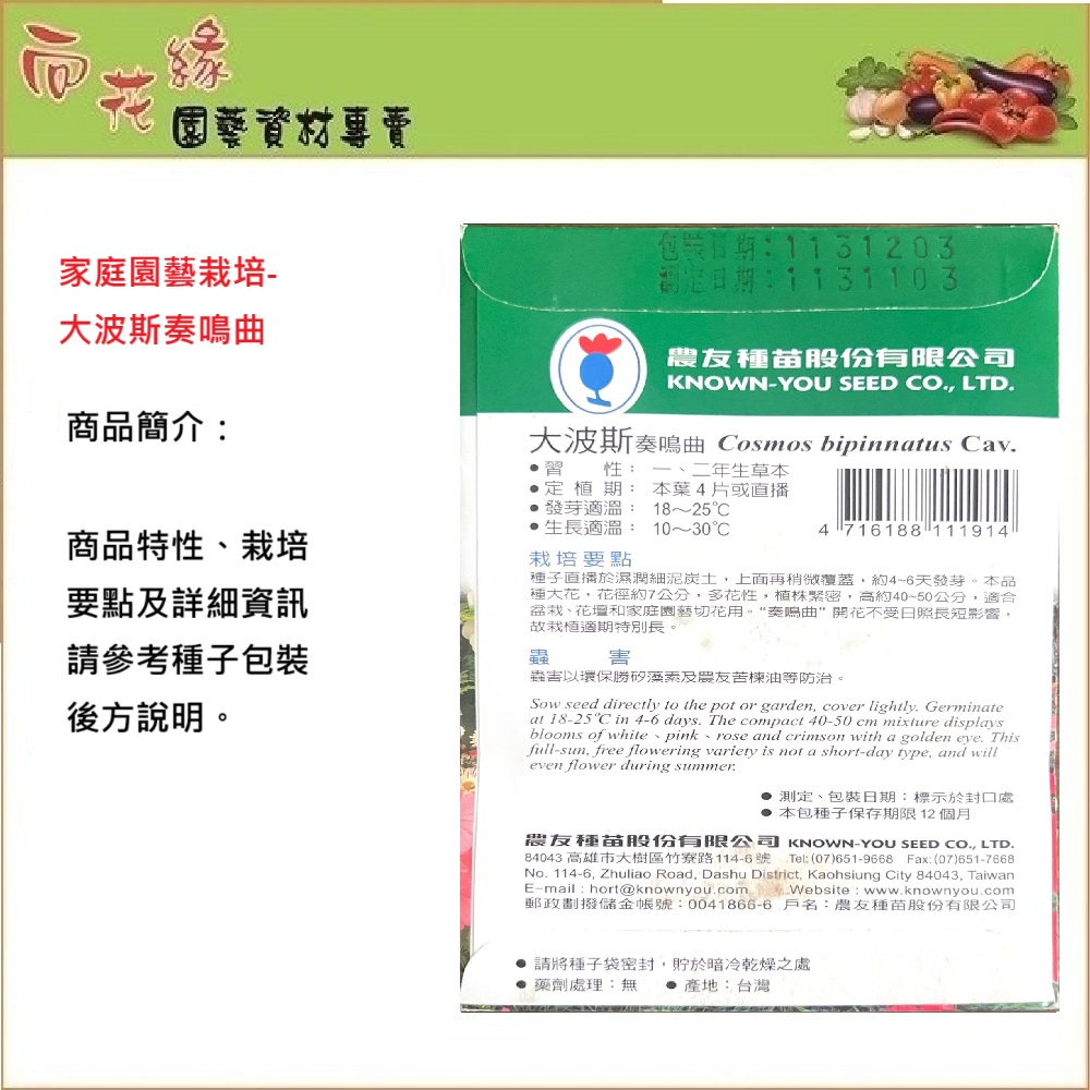 【向花緣】農友 大波斯奏鳴曲 - 花卉種子, , large