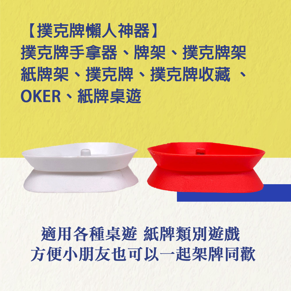 GS MALL 台灣製造 一組4入 懶人撲克牌固定架 紙牌支架 撲克牌架 桌遊架 攤牌架 發牌器 撲克牌 懶人支架, , large