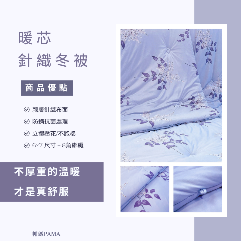 【帕瑪PAMA】暖芯遠紅外線針織被/6X7/夏日亭榭, , large