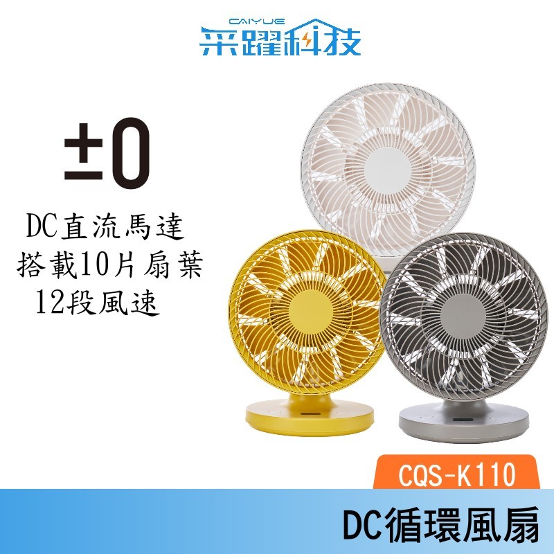 ±0 正負零 CQS-K110 9吋移動循環風扇 DC扇 循環扇 桌扇 公司貨, , large