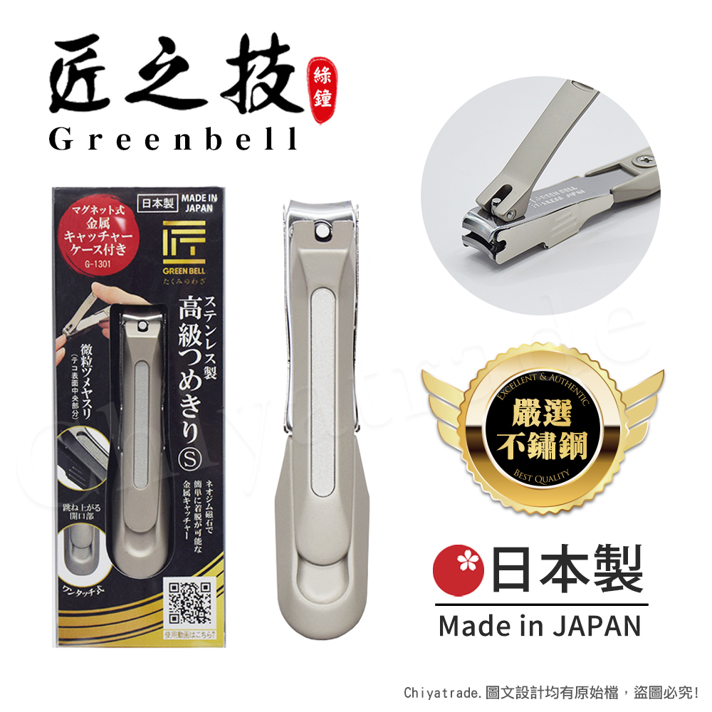 【日本綠鐘Greenbell】匠之技 日本製 鍛造不鏽鋼77mm高品質寬刃距指甲剪 指甲刀 G-1301(附指甲集屑盒+銼刀)-S號, , large