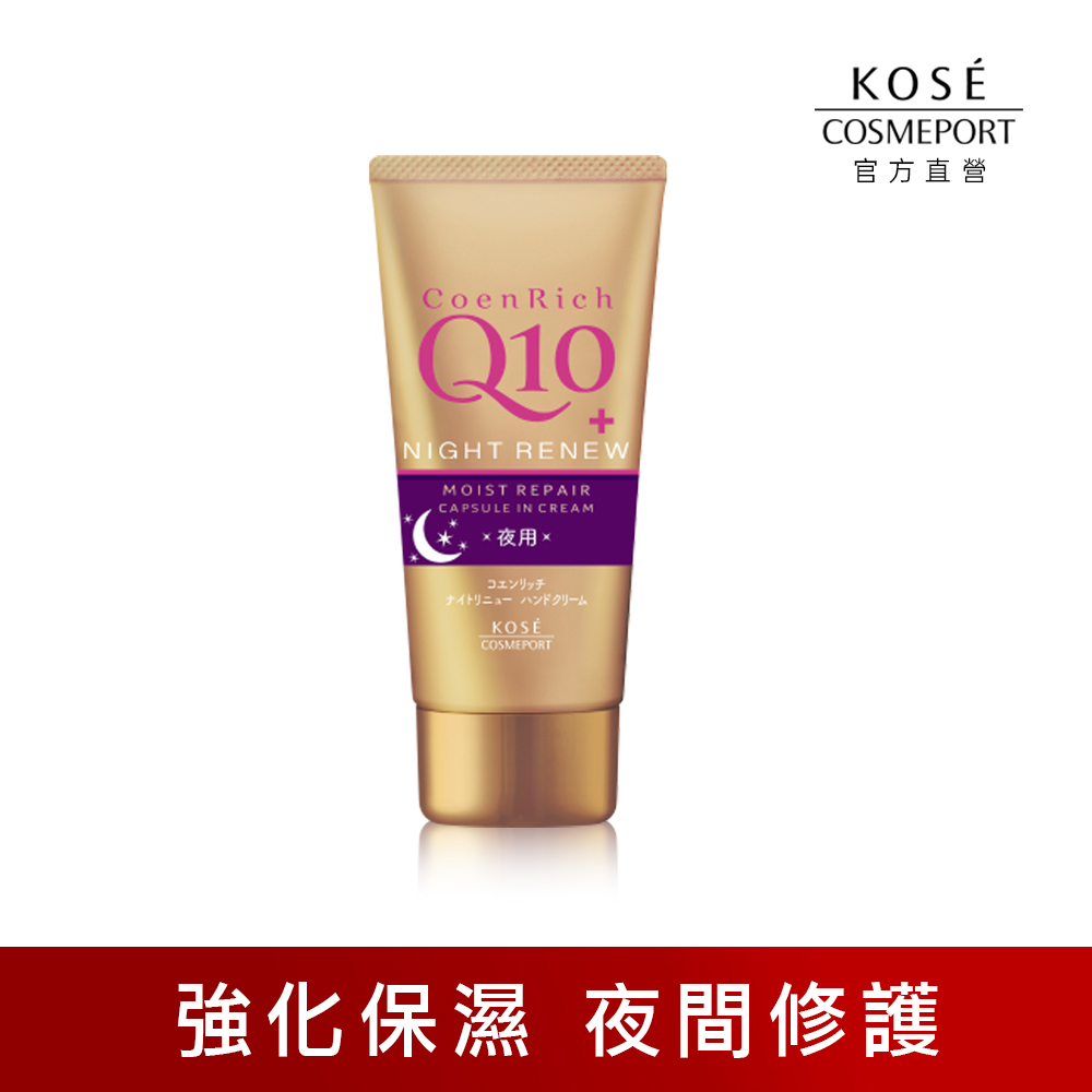 KOSE Q10活齡 官方直營 超濃厚夜用護手霜EX 80g | 購綺麗, , large