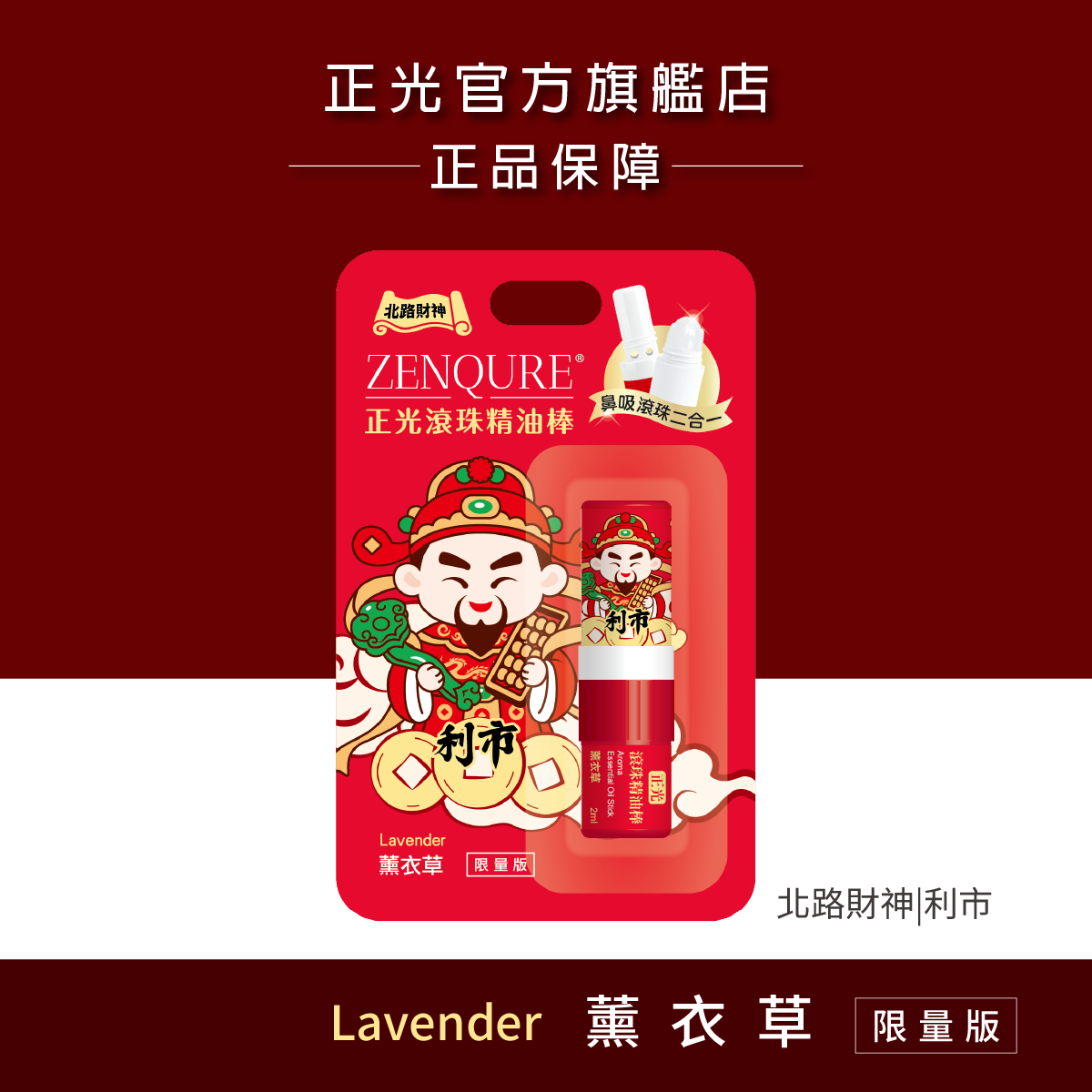 正光滾珠精油棒-薰衣草(北路財神．利市款)【財神系列】, , large