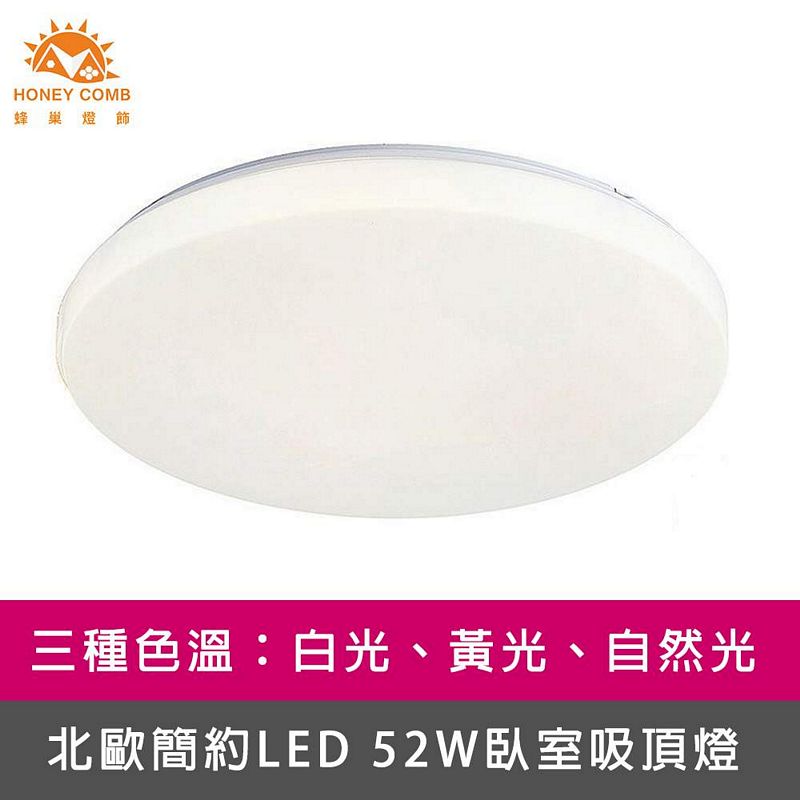 [Honey Comb]北歐簡約LED 52W臥室吸頂燈 白光(V1897W), , large