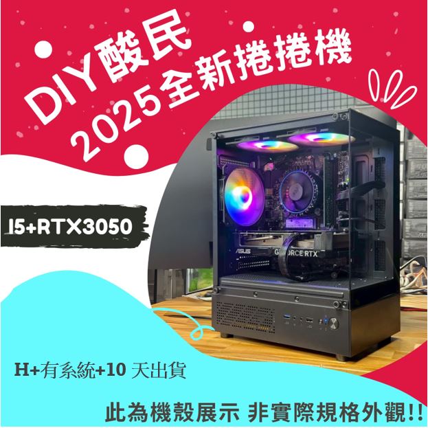 🌊DIY酸民捲捲黑色爛爛機🌊 | RTX3050 | Intel i5-12400F | (D+1+10+Y)2025推薦便宜電腦主機❤️每日限量一台❤️, , large
