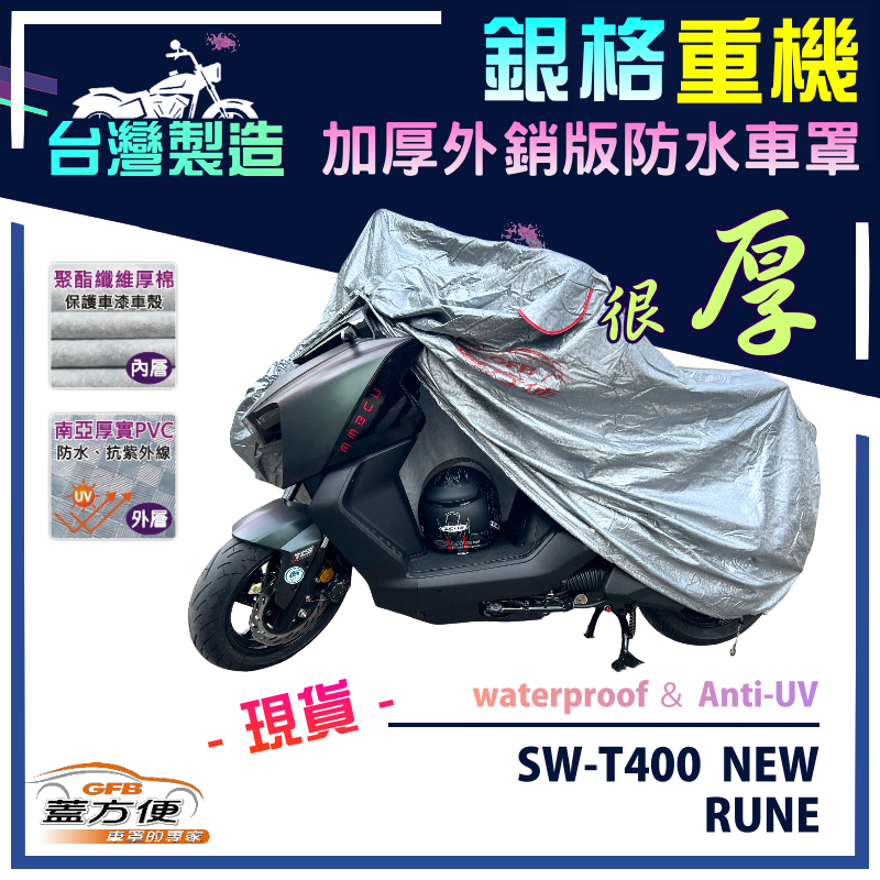 【蓋方便】3D銀格（XL）台灣製加厚南亞防水重機車罩《HONDA》RUNE+SW-T400 NEW, , large