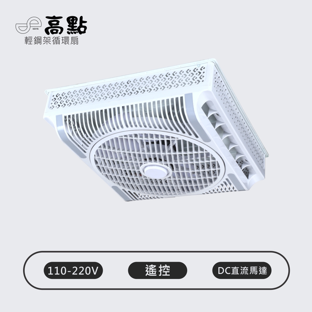 【高點】Godain 輕鋼架節能循環扇 遙控 18" 業界最大 (吸頂扇 涼扇 電扇 輕鋼架扇 循環扇) DC直流電機 AC110-220V 台灣製造 KA118AD, , large
