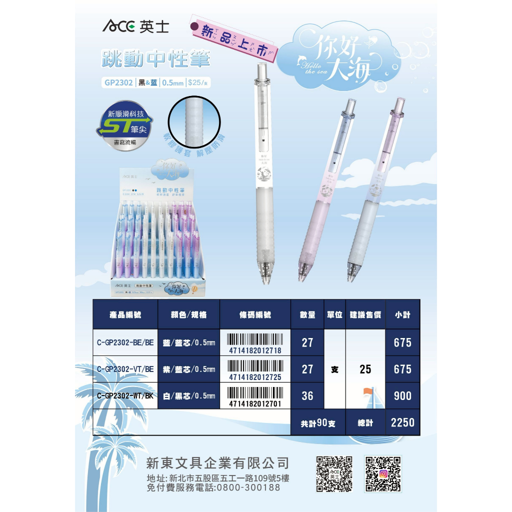 ACE英士 你好大海跳動中性筆GP2302(多色)*藍/藍芯, , large