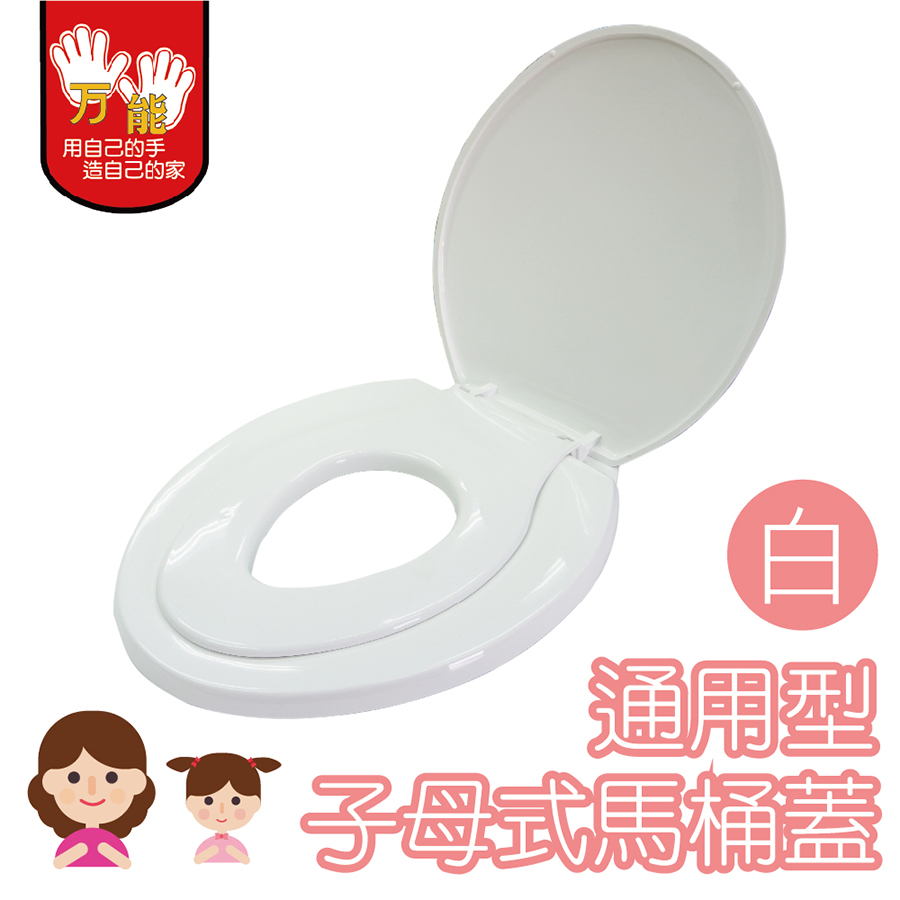 【雙手萬能】親親寶貝子母式馬桶蓋(白色/下鎖式)