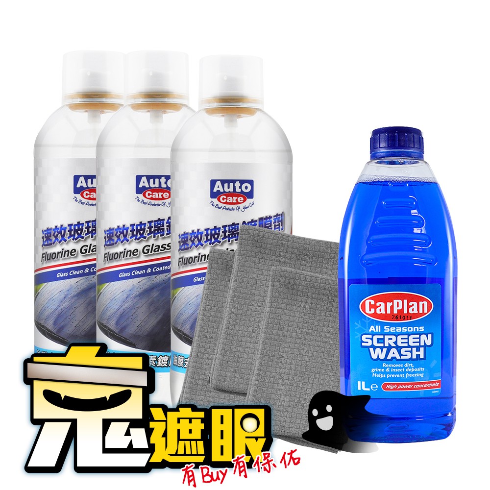 AutoCare 速效玻璃鍍膜劑3入/組 送 CarPlan卡派爾 高濃縮雨刷精+玻璃清潔布x3條, , large