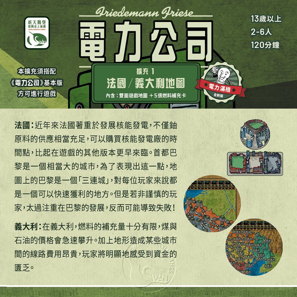 【新天鵝堡桌遊】電力公司擴充1：法國/義大利地圖, , large