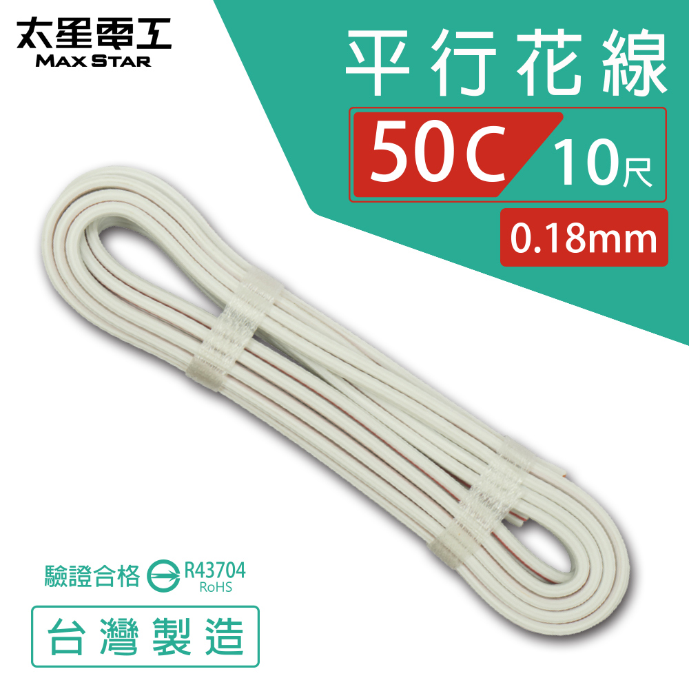 【MAX STAR】Hi-Speed 50C Parallel Wire 0.18mm × 50C / Safety Certified / 10 ft, , large