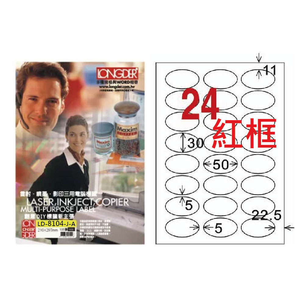 【龍德】LONGDER 三用電腦標籤 A4 24格 橢圓 30*50mm紅框105張 3盒/組 LD-8104-J-A(適用雷射、噴墨、影印), , large