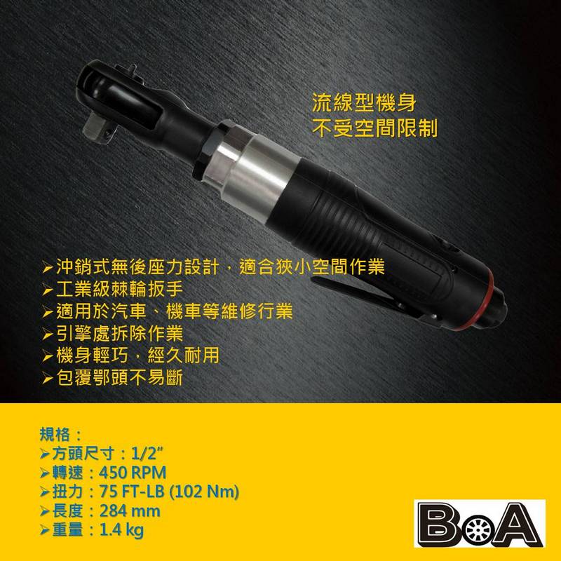 【BOA】TW-2550B 4分工業級 無後座力氣動棘輪板手 台灣製氣動工具 省氣 輕量化設計, , large