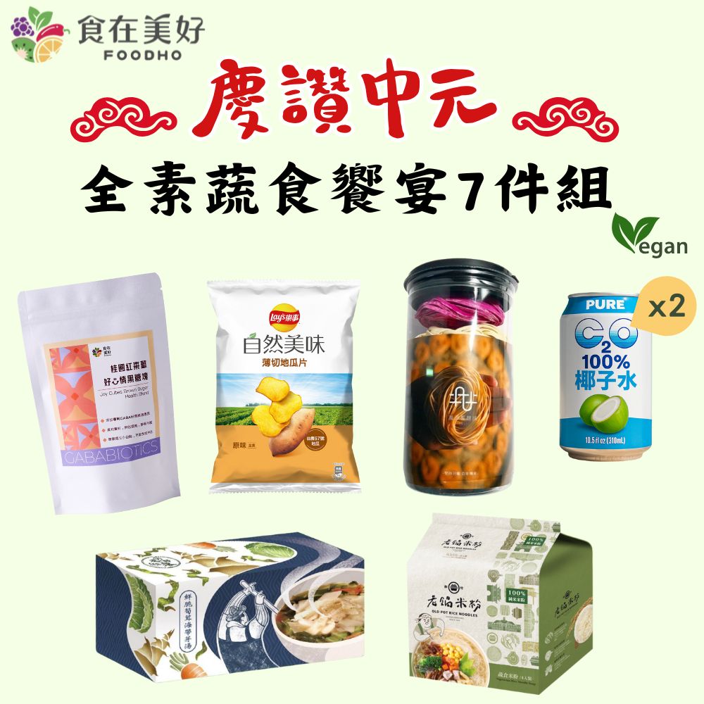 【食在美好】全素食 中元普渡蔬食饗宴7件組 健康美味一次到位, , large