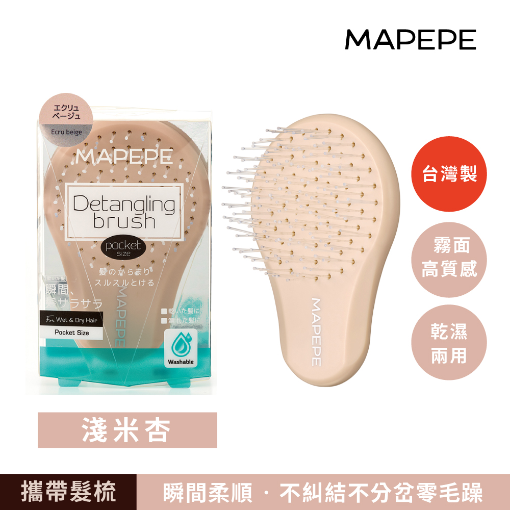 【千康購物網】Mapepe 不糾結順髮梳(攜帶型) -淺米杏〈最新限定色〉, , large