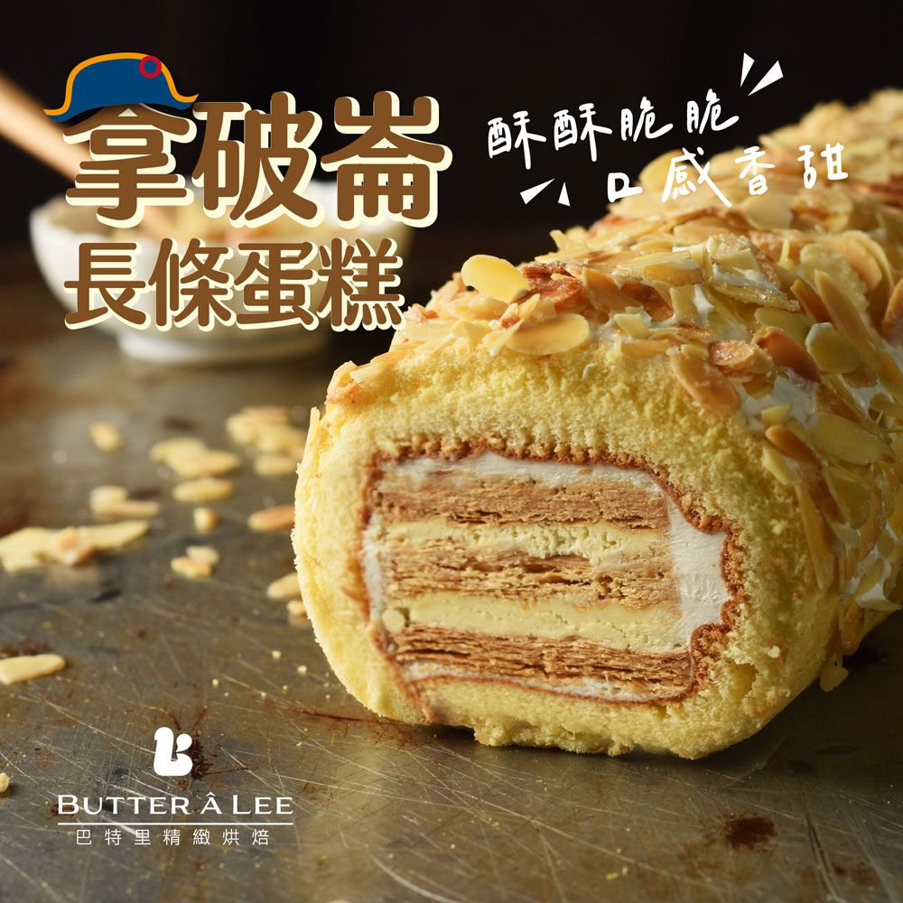 【巴特里】杏仁起酥拿破崙蛋糕 4入組