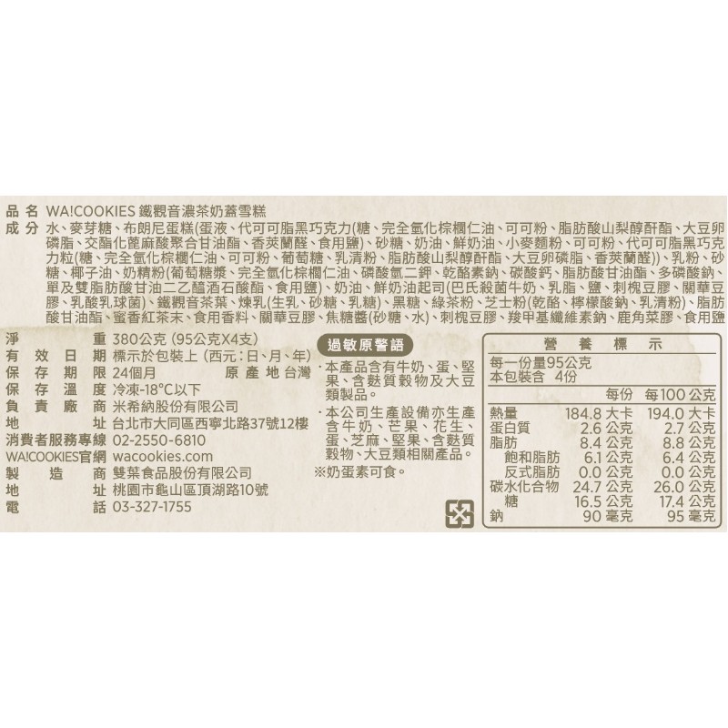 WA!COOKIES鐵觀音濃茶奶蓋雪糕, , large