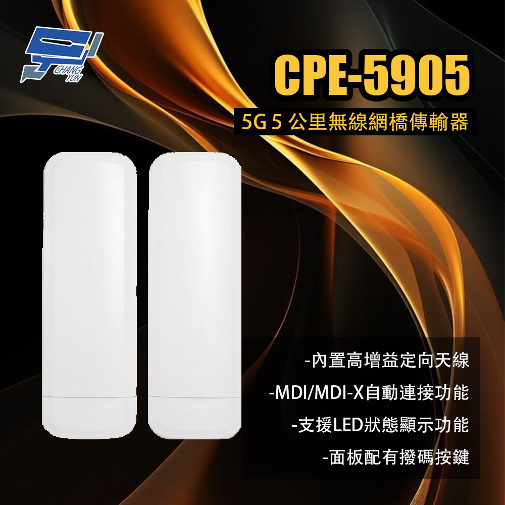 昌運監視器 CPE-5905 5G 5 公里無線網橋傳輸器, , large