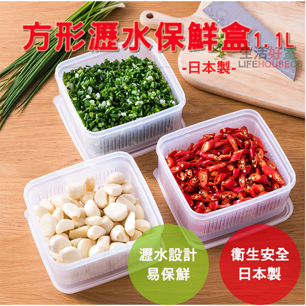 【生活好室】日本製 密封瀝水保鮮盒 香料保鮮盒 收納盒 蔥花盒 蔥薑盒 豆腐盒 微波保鮮盒 保鮮盒 日本保鮮盒 1.1L