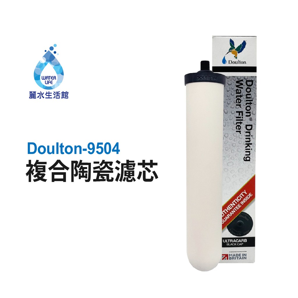 【麗水生活】英國道爾頓Doulton 9504 UL TRACARB矽藻聖燭型陶瓷濾心 皇室御用 丹頓