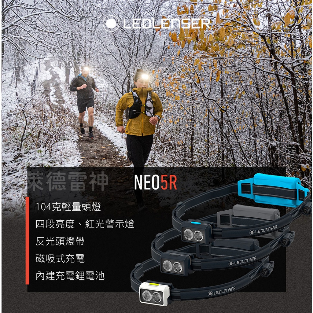 【德國Ledlenser】NEO5R 充電式慢跑頭燈 〖多色可選〗, , large