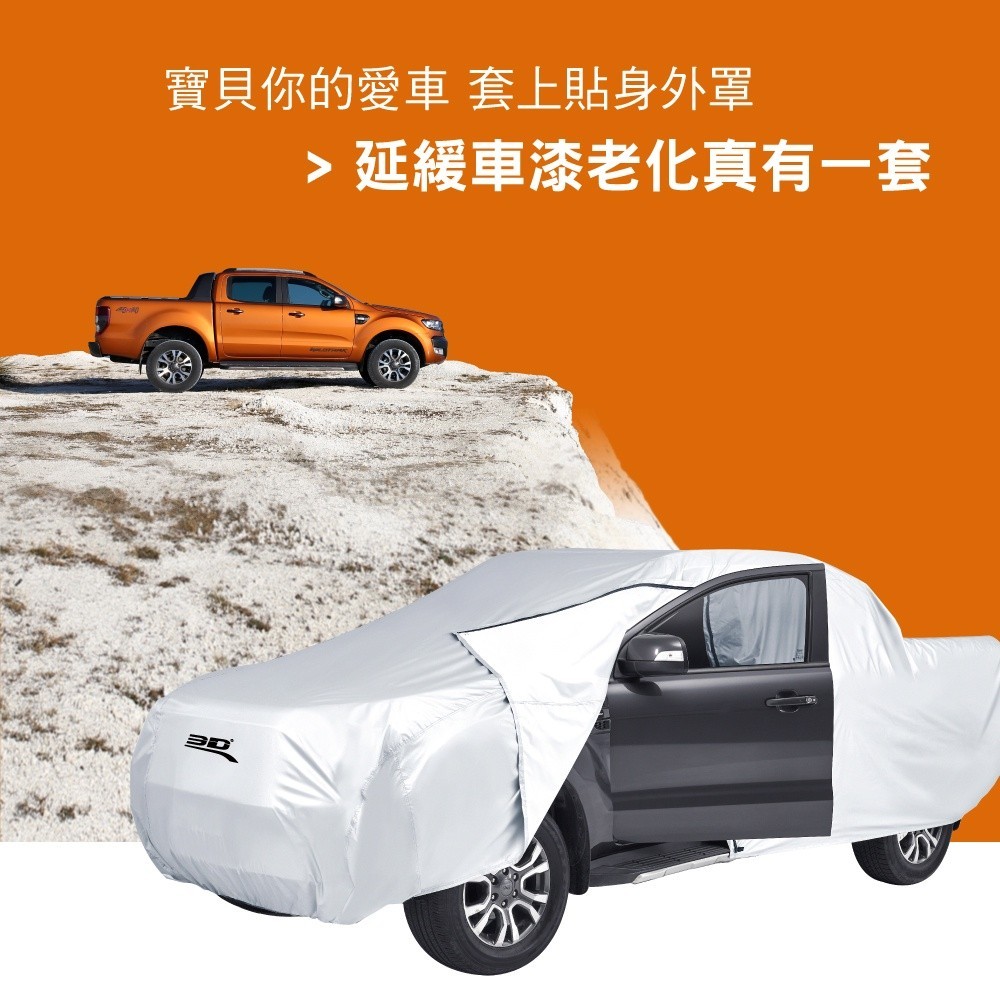 【3D Mats】皮卡銀光車套, , large
