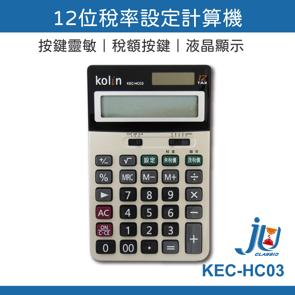 鉅玉經典｜計算機12位數稅率設定  KEC-HC03, , large