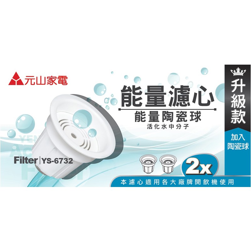 元山 開飲機專用 麥飯石 能量陶瓷球 能量濾心 YS-6732 (2顆入), , large