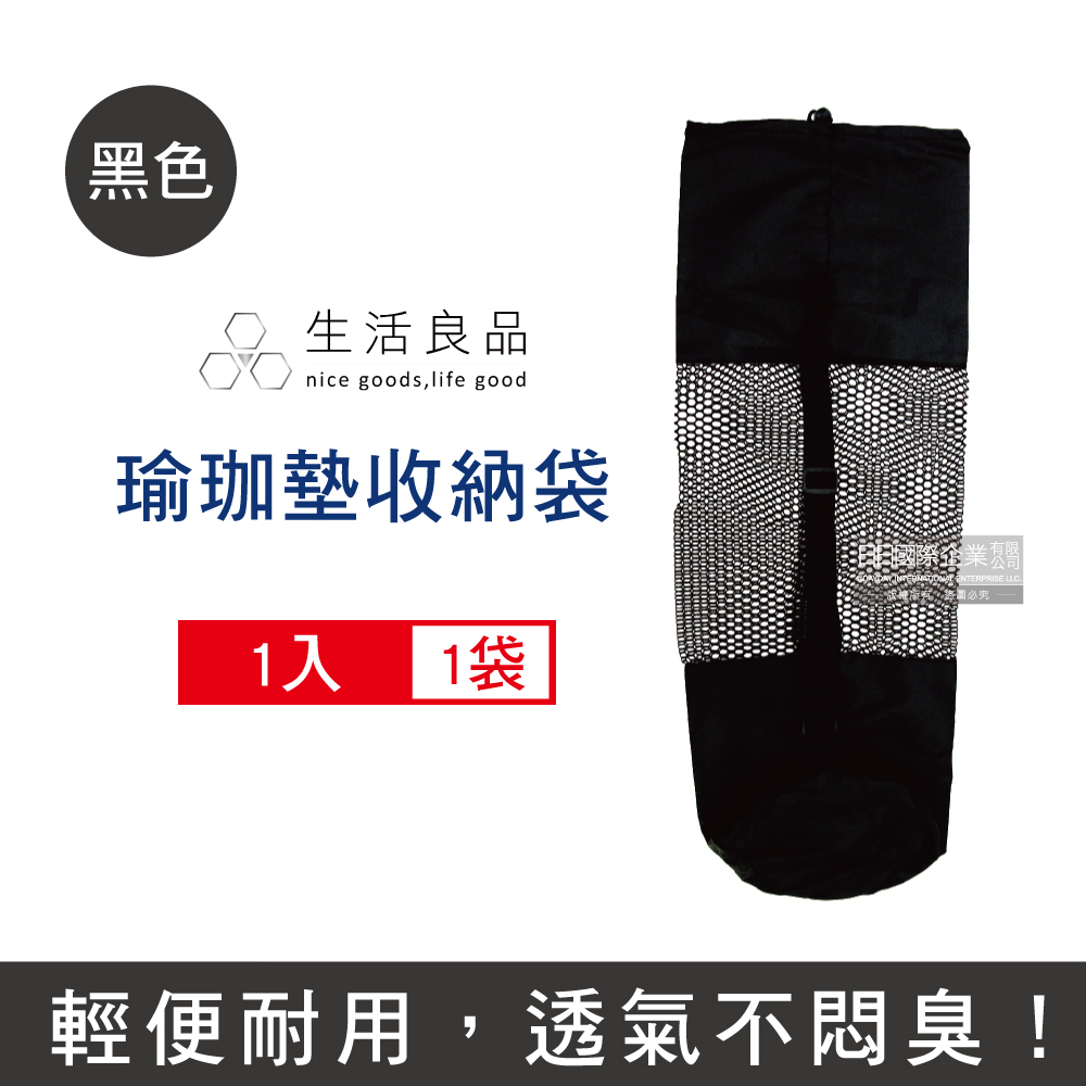 [日日好物]生活良品-長型束口收納網袋-黑色1入(可調式背帶,可收納瑜珈墊,涼蓆,露營椅,野營裝備,摺疊登山杖,多用途防塵袋), , large