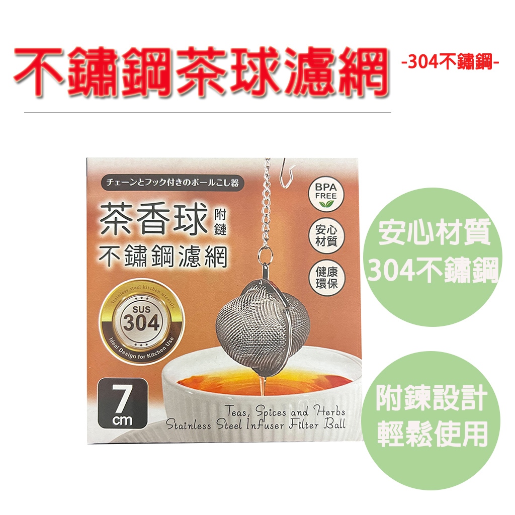 【生活好室】5CM濾茶網 濾茶器 濾茶球 泡茶器 茶球 萬用濾茶器 過濾網 不鏽鋼濾茶球 304不鏽鋼濾茶網 304濾網, , large
