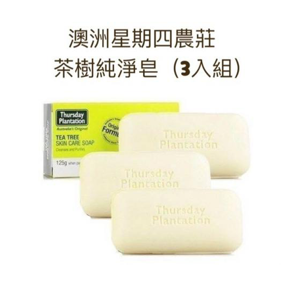 【ThursdayPlantation星期四農莊】 茶樹純淨皂 125g (3入/盒)