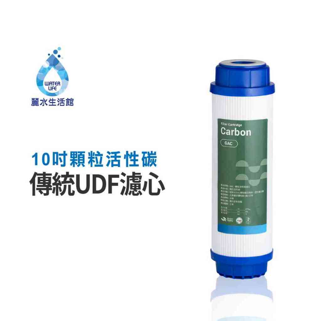 【麗水生活】UDF 顆粒活性碳濾心  10吋 第二道活性碳 顆粒活性碳濾芯, , large